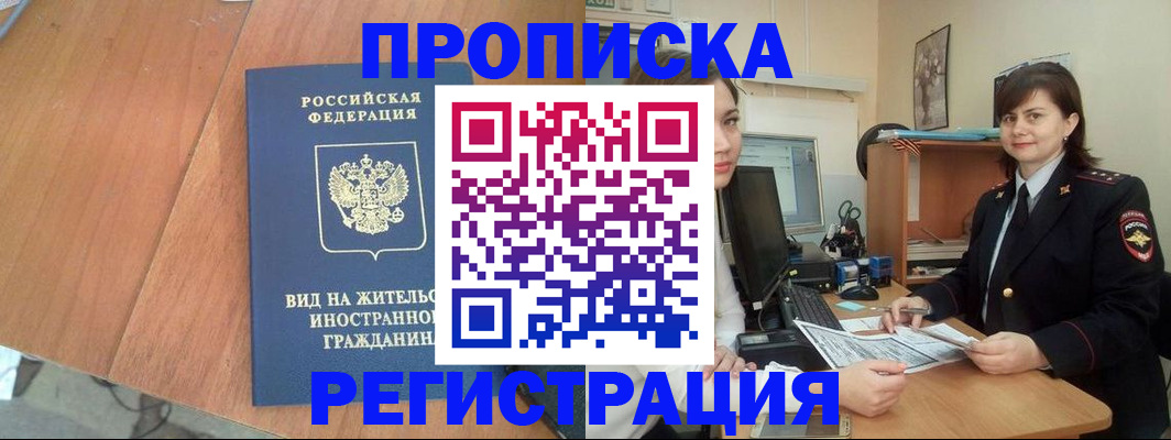 прописка в квартире в Норильске