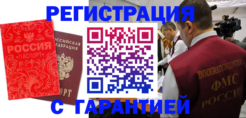 временная регистрация купить в Норильске